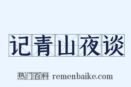 记青山夜谈是什么意思的图片